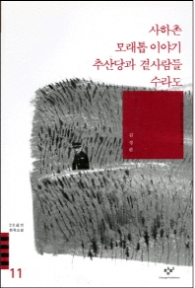 20세기한국소설 11 - 사하촌모래톱이야기